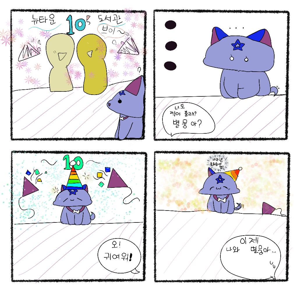 민지 은평뉴타운도서관 10주년.PNG